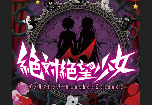 Vita 絶対絶望少女 ダンガンロンパ Another Episode 積みゲーはかく語りき